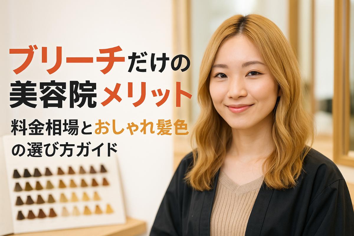 06%e7%be%8e%e5%ae%b9%e9%99%a2-%e3%83%96%e3%83%aa%e3%83%bc%e3%83%81%e3%81%a0%e3%81%91