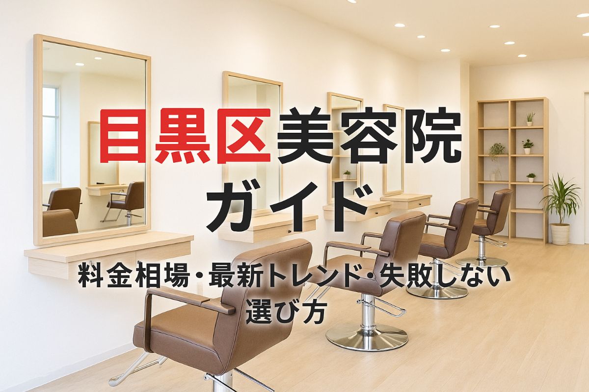 30-%e7%9b%ae%e9%bb%92%e5%8c%ba-%e7%be%8e%e5%ae%b9%e9%99%a2