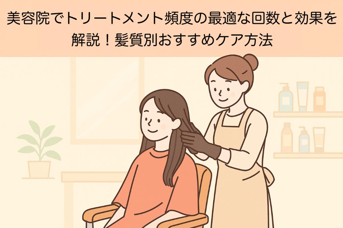 06%e7%be%8e%e5%ae%b9%e9%99%a2-%e3%83%88%e3%83%aa%e3%83%bc%e3%83%88%e3%83%a1%e3%83%b3%e3%83%88-%e9%a0%bb%e5%ba%a6