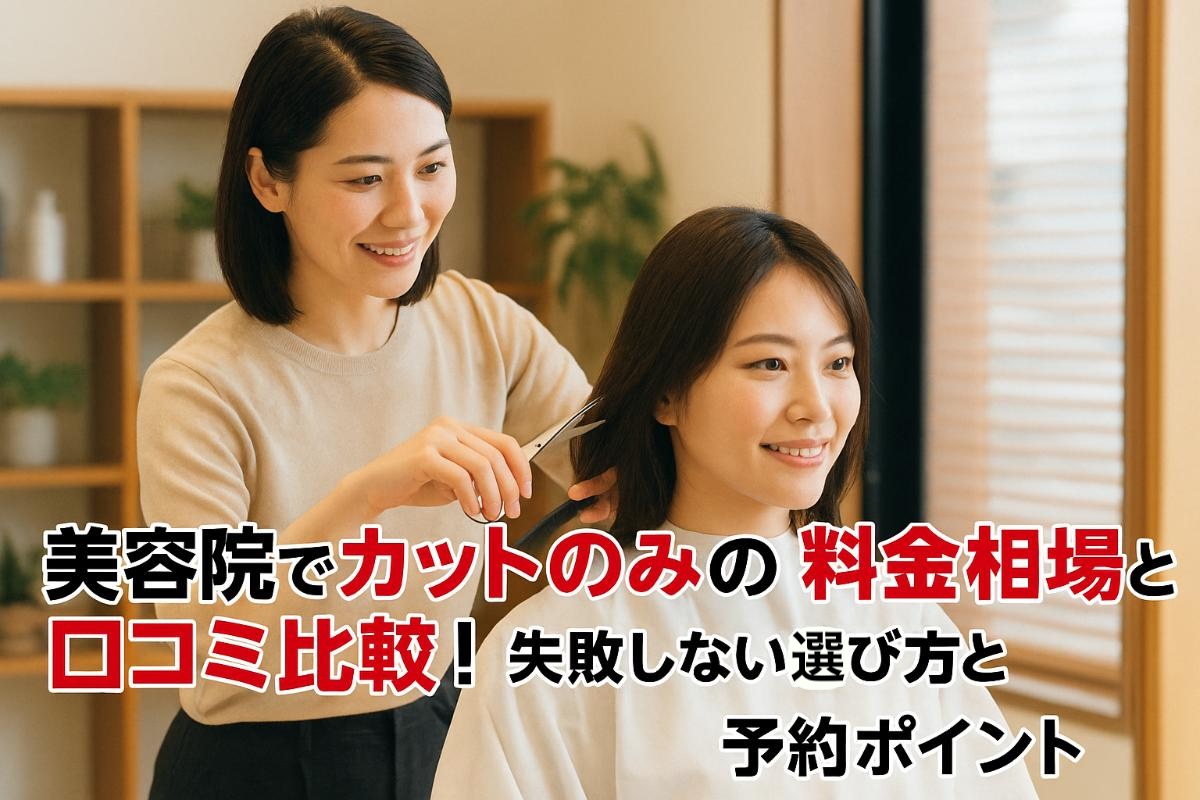 12%e7%be%8e%e5%ae%b9%e9%99%a2-%e3%82%ab%e3%83%83%e3%83%88%e3%81%ae%e3%81%bf