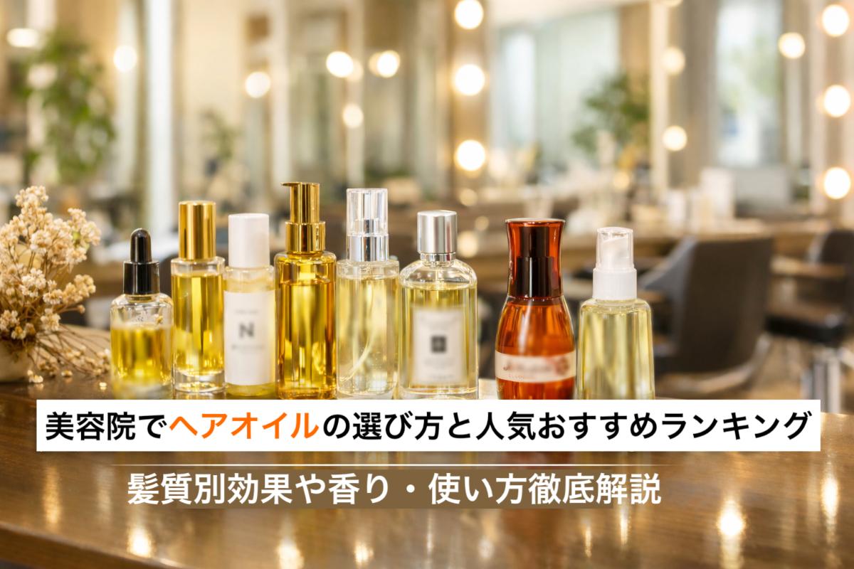 06-%e7%be%8e%e5%ae%b9%e9%99%a2-%e3%83%98%e3%82%a2%e3%82%aa%e3%82%a4%e3%83%ab