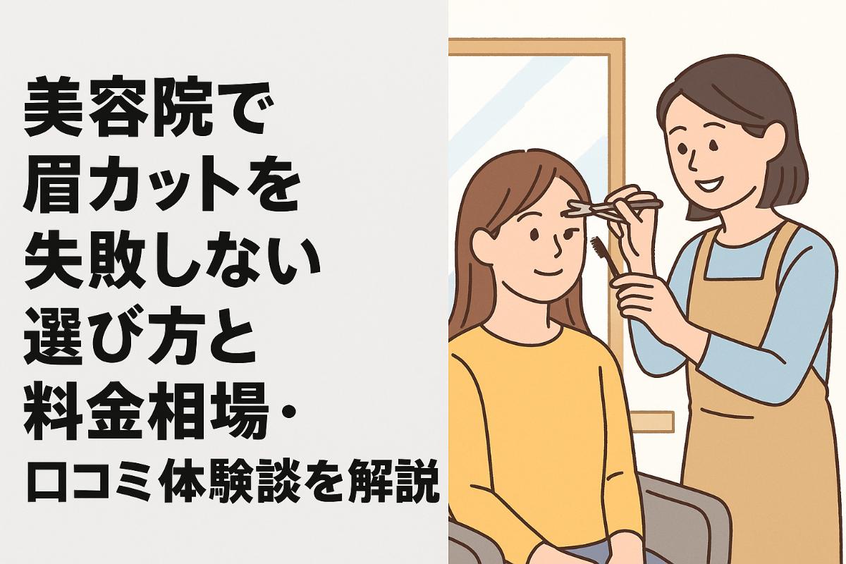 12%e7%be%8e%e5%ae%b9%e9%99%a2-%e7%9c%89%e3%82%ab%e3%83%83%e3%83%88