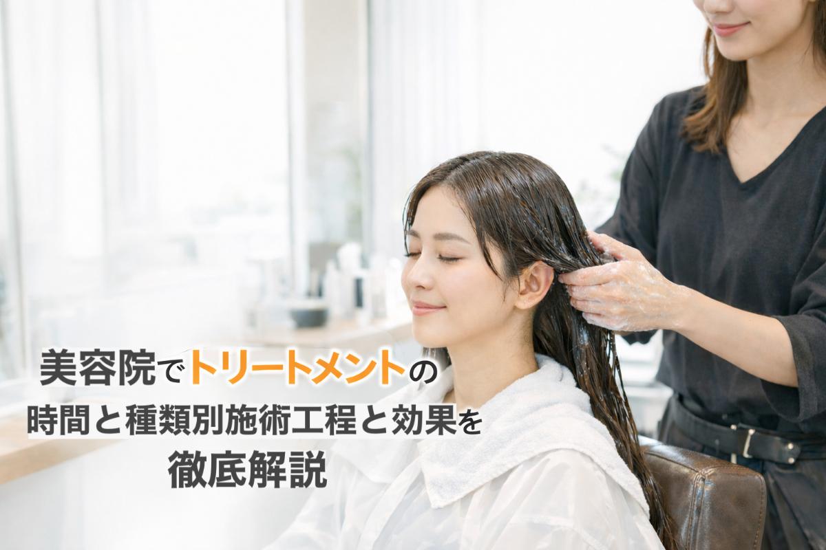 18-%e7%be%8e%e5%ae%b9%e9%99%a2-%e3%83%88%e3%83%aa%e3%83%bc%e3%83%88%e3%83%a1%e3%83%b3%e3%83%88-%e6%99%82%e9%96%93